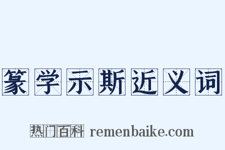 篆学示斯近义词是什么意思的图片